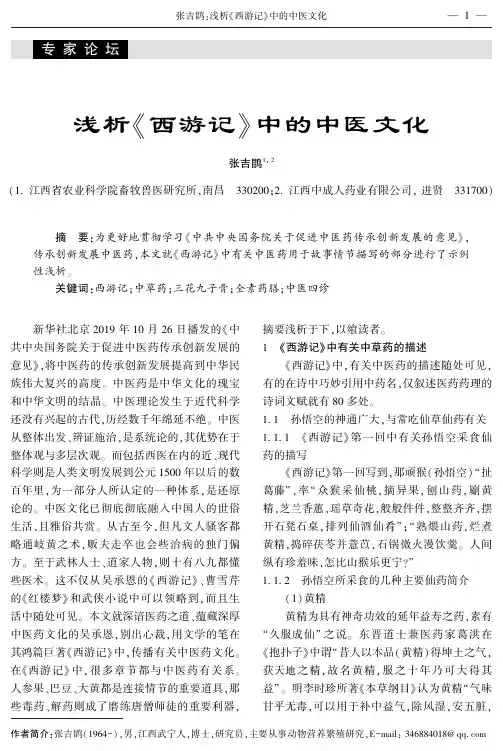 浅析《西游记》中的中医文化