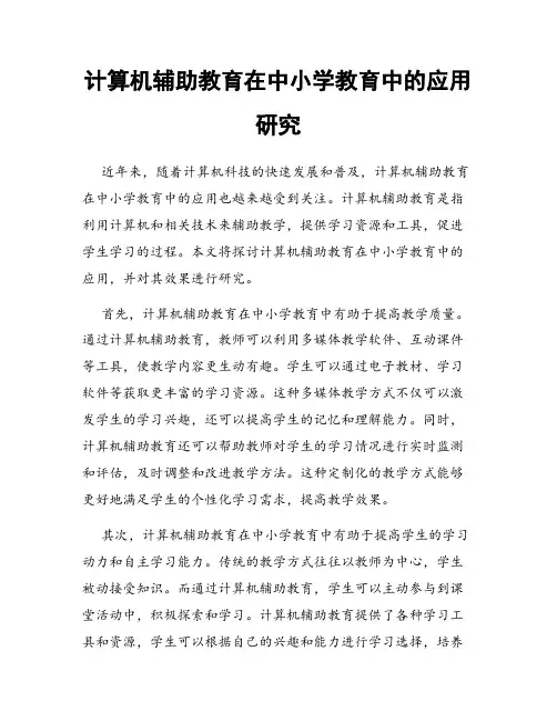 计算机辅助教育在中小学教育中的应用研究
