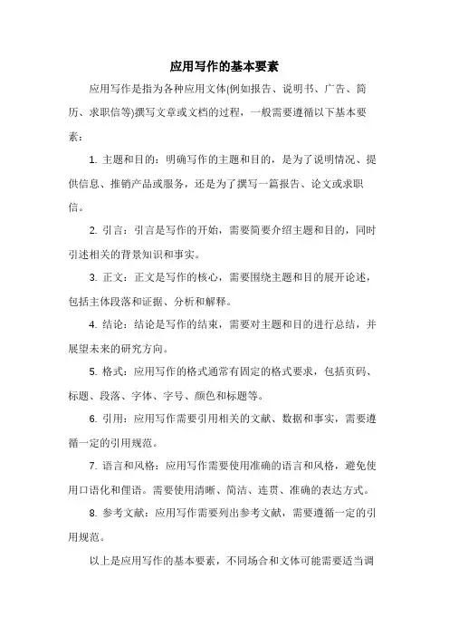 应用写作的基本要素