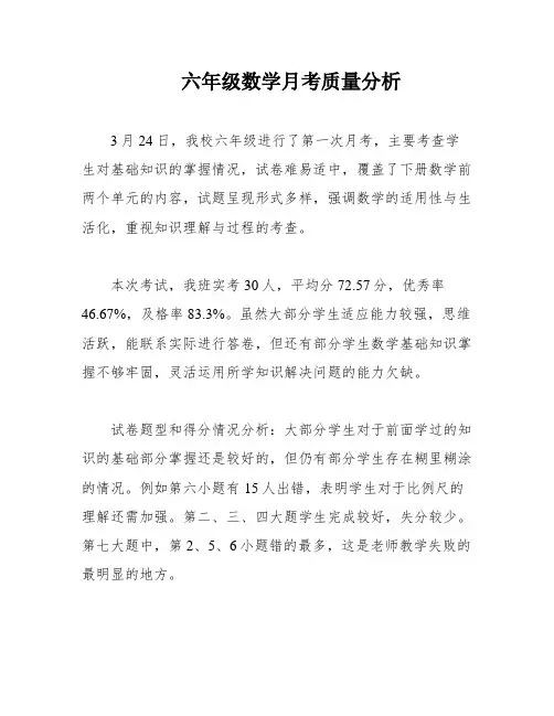 六年级数学月考质量分析