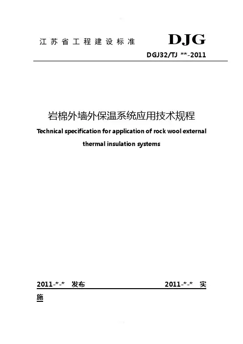 江苏岩棉外保温规程(2011-9-1)