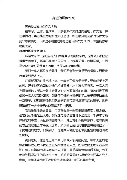有关身边的环保作文7篇