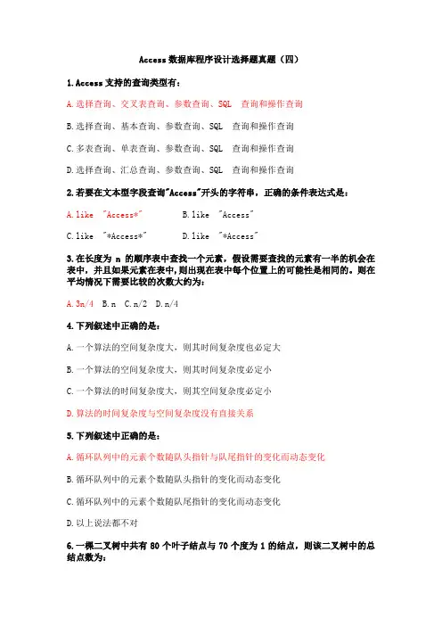 Access数据库程序设计选择题真题(四)