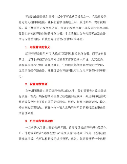 如何使用无线路由器的远程管理功能(十)