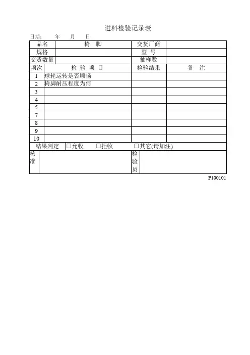 进料检验记录表
