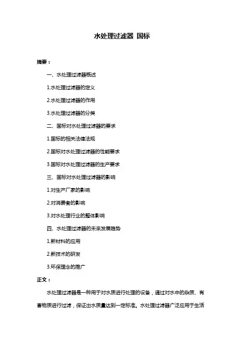 水处理过滤器 国标