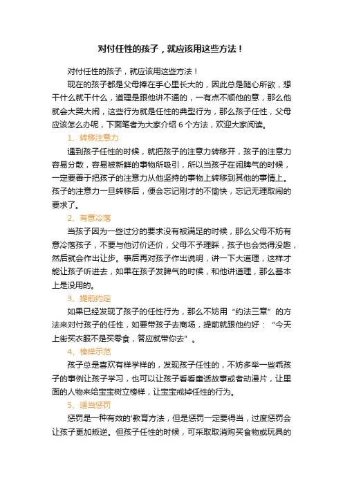 对付任性的孩子，就应该用这些方法！
