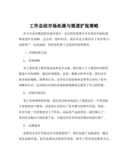 工作总结市场拓展与渠道扩张策略