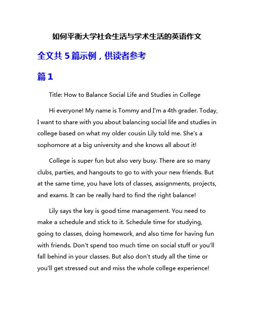 如何平衡大学社会生活与学术生活的英语作文
