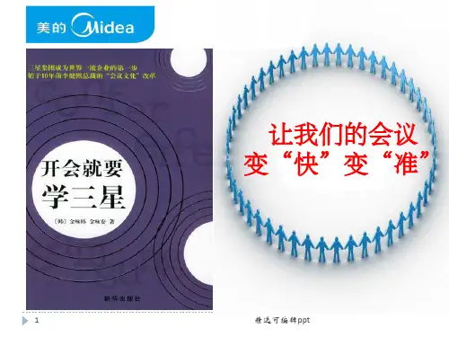开会就要学三星