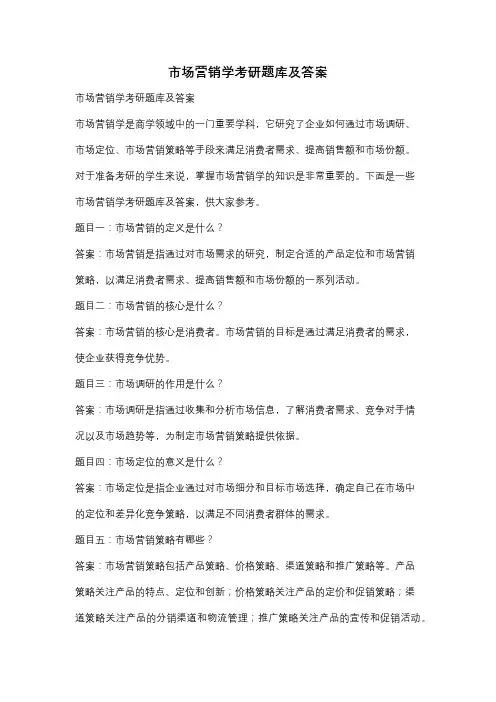 市场营销学考研题库及答案