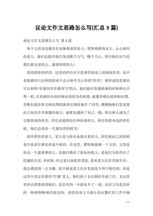 议论文作文思路怎么写(汇总3篇)