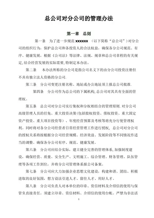 总公司对分公司的管理办法