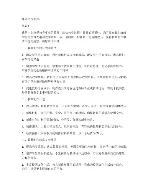 教具制作申请书范文模板
