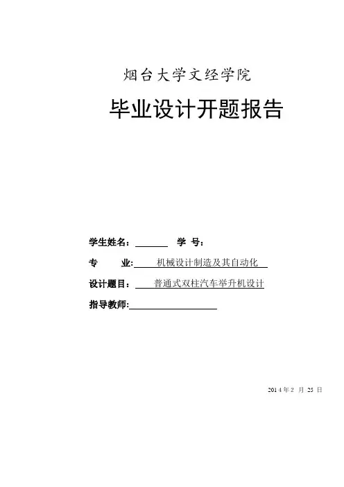 自-普通式双柱汽车举升机开题报告 