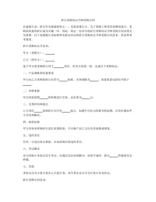 碎石采购协议书和采购合同