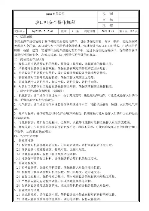 坡口机安全操作规程