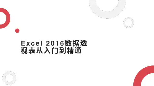 Excel 2016数据透视表从入门到精通