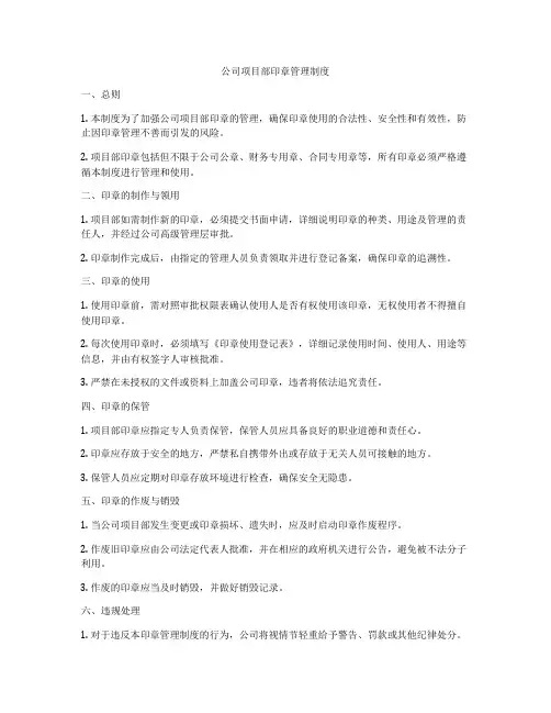 公司项目部印章管理制度