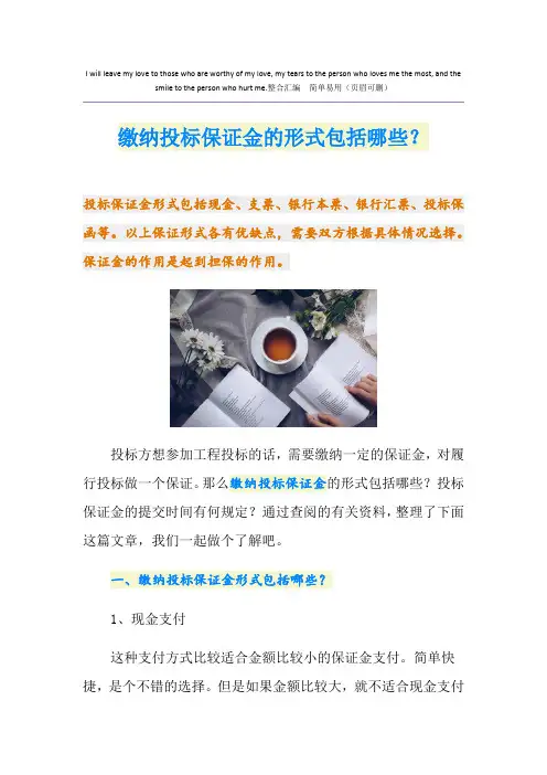 缴纳投标保证金的形式包括哪些？