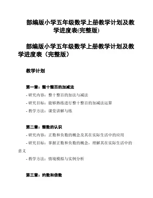 部编版小学五年级数学上册教学计划及教学进度表(完整版)
