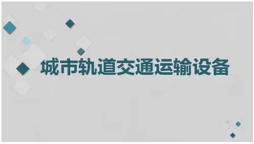第二章  城市轨道交通车辆《城市轨道交通运输设备》