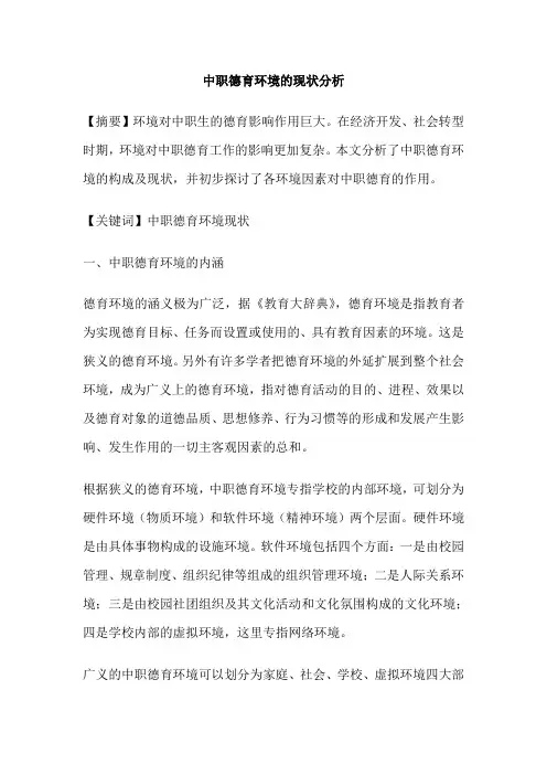 中职德育环境的现状分析