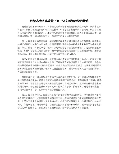 浅谈高考改革背景下高中语文阅读教学的策略