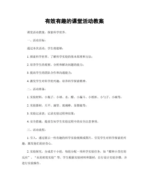 有效有趣的课堂活动教案