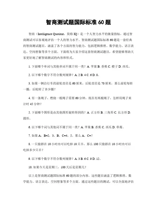 智商测试题国际标准60题