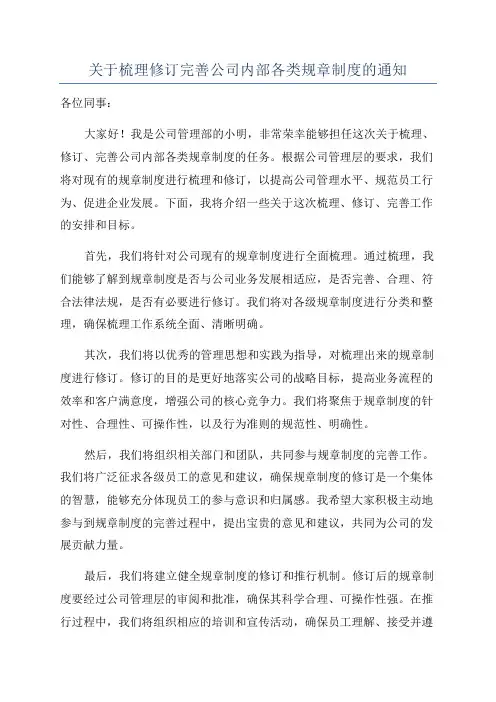 关于梳理修订完善公司内部各类规章制度的通知