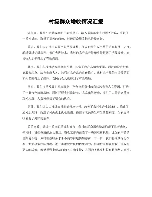 村级群众增收情况汇报