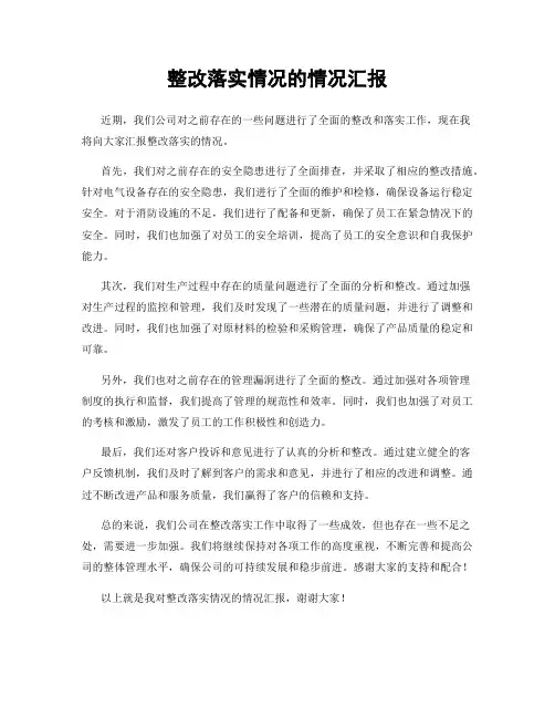 整改落实情况的情况汇报