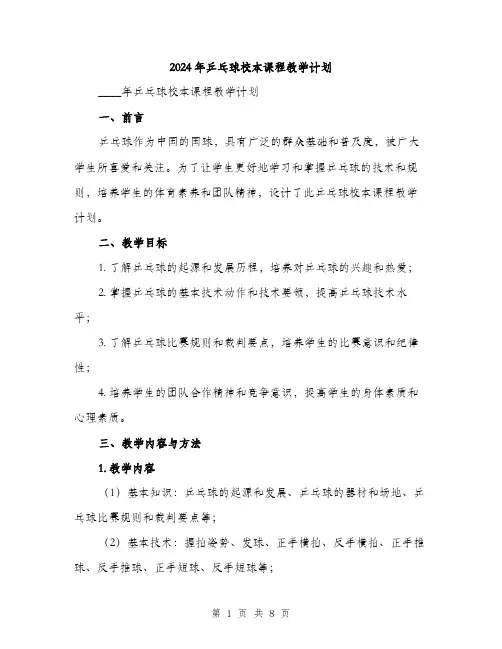 2024年乒乓球校本课程教学计划(2篇)