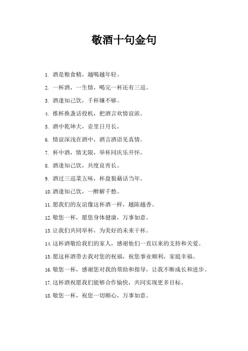 敬酒十句金句1到10