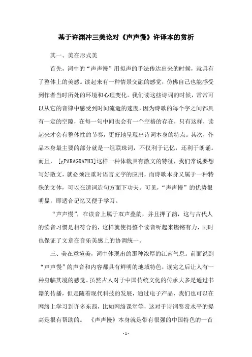 基于许渊冲三美论对《声声慢》许译本的赏析