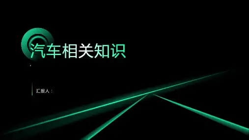 《走进汽车》课件