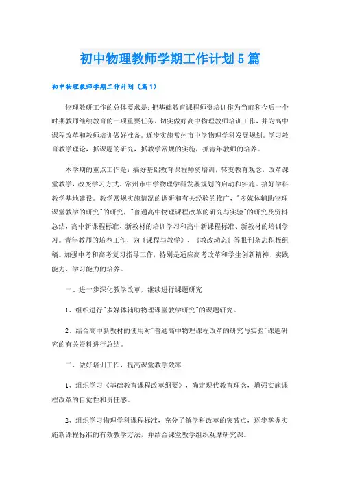 初中物理教师学期工作计划5篇