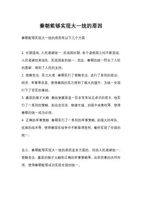 秦朝能够实现大一统的原因