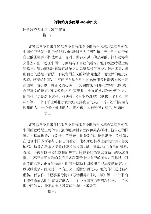 评价维克多雨果400字作文（参考）