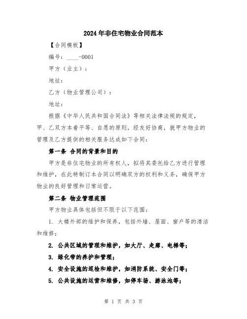 2024年非住宅物业合同范本