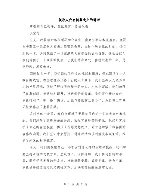 领导人代会闭幕式上的讲话