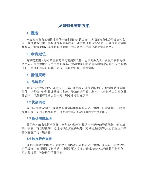 龙湖物业营销方案