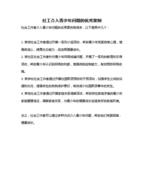 社工介入青少年问题的优秀案例