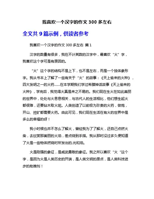 我喜欢一个汉字的作文300多左右