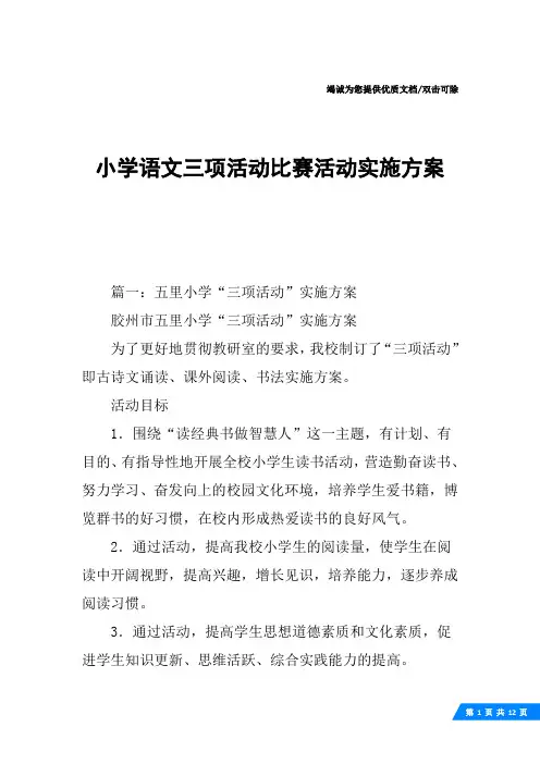 小学语文三项活动比赛活动实施方案