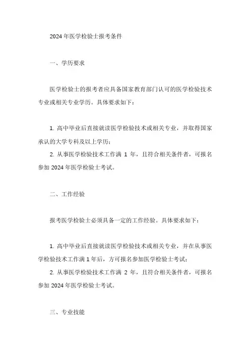 2024年医学检验士报考条件