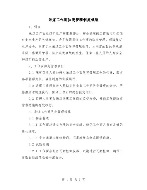 采煤工作面防突管理制度模版（二篇）