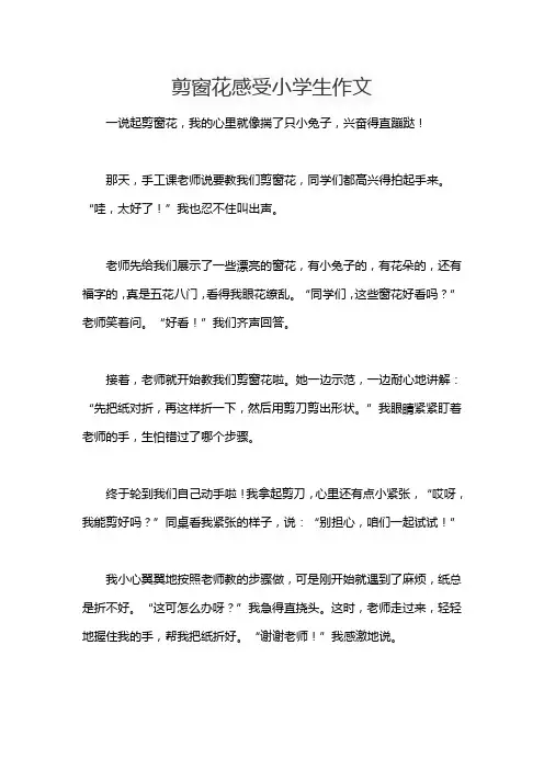 剪窗花感受小学生作文