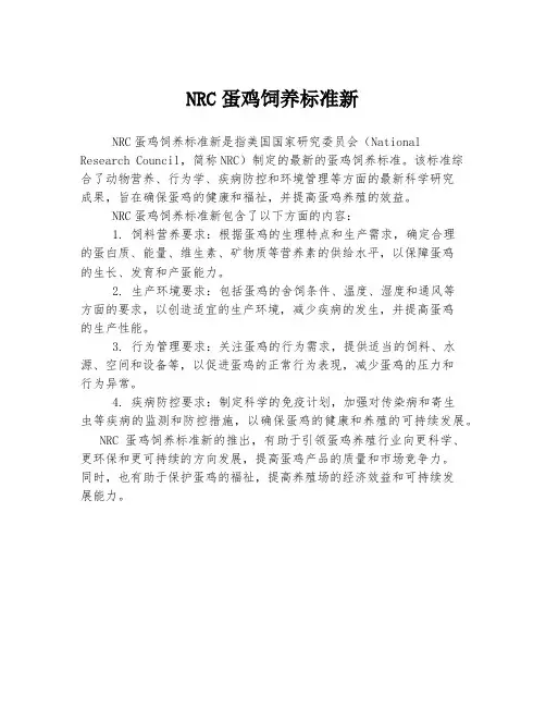 nrc蛋鸡饲养标准新